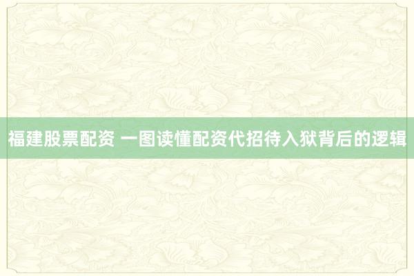 福建股票配资 一图读懂配资代招待入狱背后的逻辑